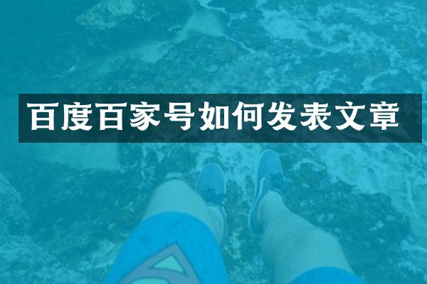 百度百家号如何发表文章
