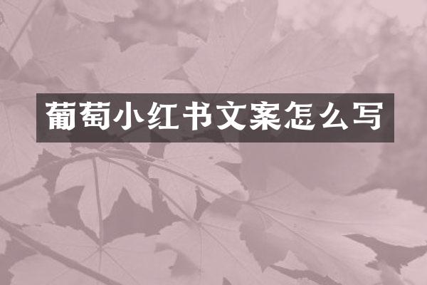 葡萄小红书文案怎么写