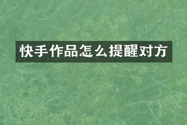 快手作品怎么提醒对方