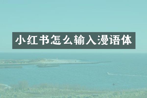 小红书怎么输入漫语体