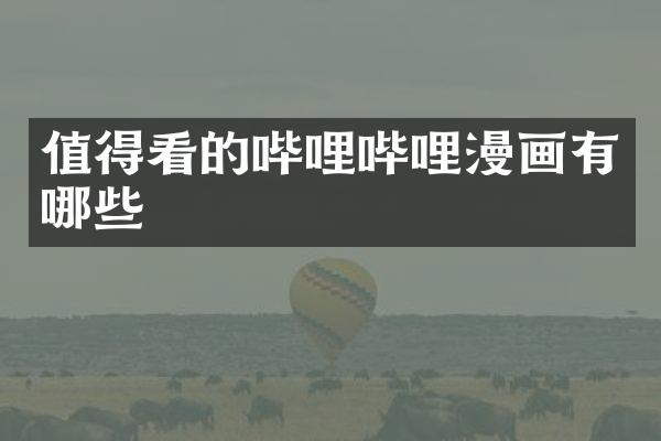 值得看的哔哩哔哩漫画有哪些