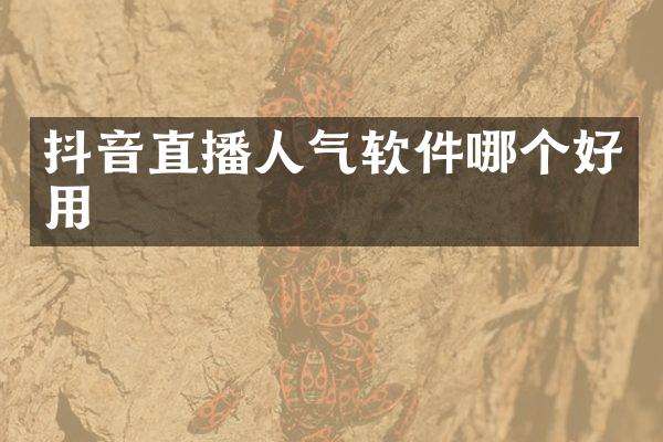 抖音直播人气软件哪个好用