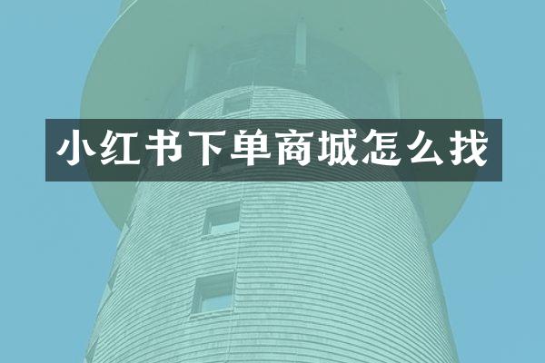 小红书下单商城怎么找