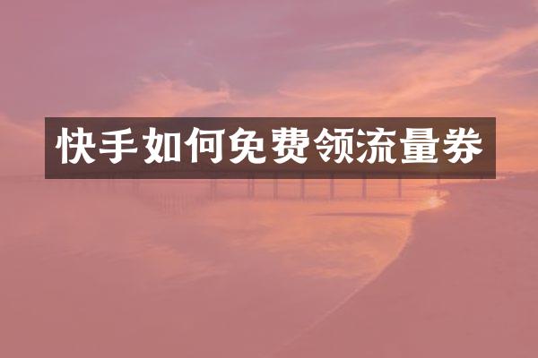 快手如何免费领流量券