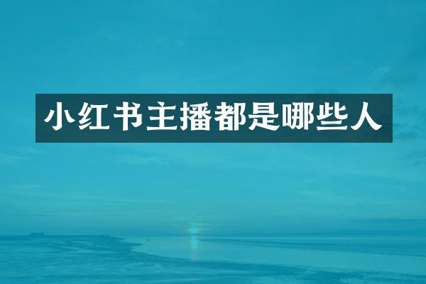 小红书主播都是哪些人