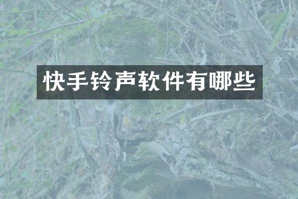 快手铃声软件有哪些