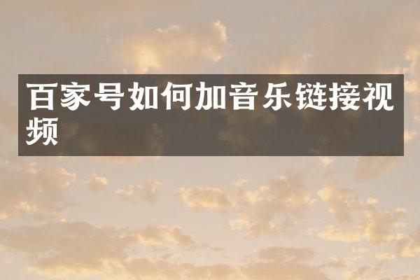 百家号如何加音乐链接视频