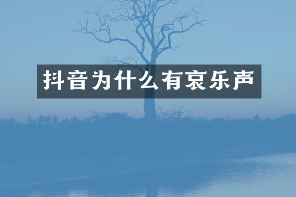抖音为什么有哀乐声