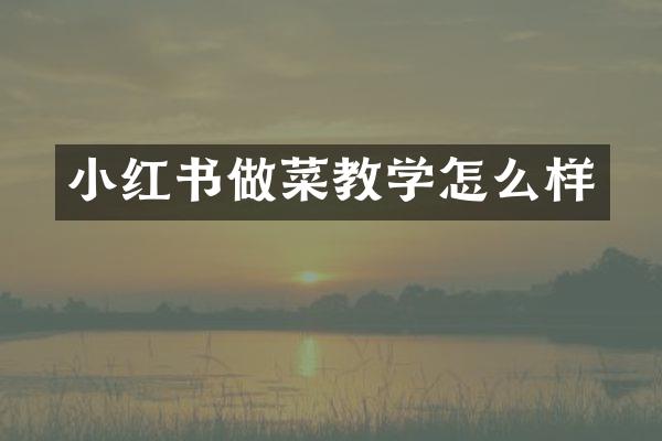 小红书做菜教学怎么样
