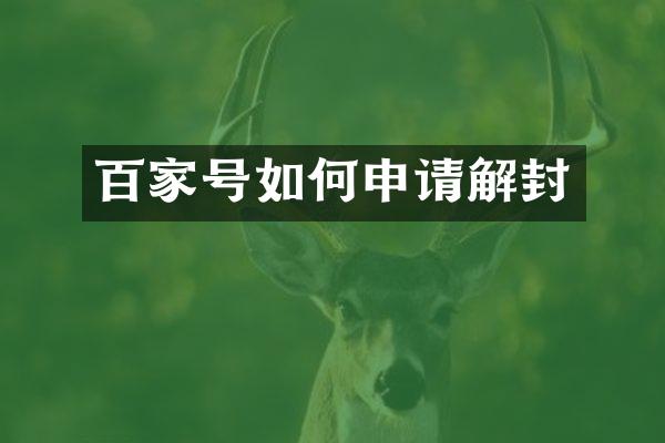 百家号如何申请解封