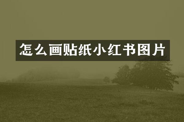 怎么画贴纸小红书图片