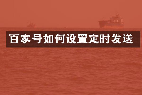 百家号如何设置定时发送