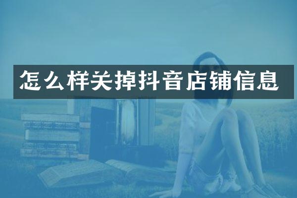 怎么样关掉抖音店铺信息