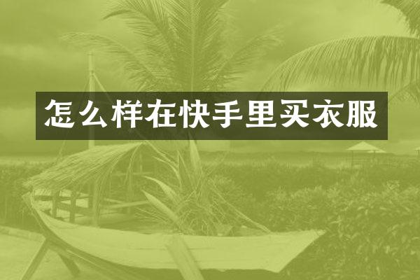 怎么样在快手里买衣服