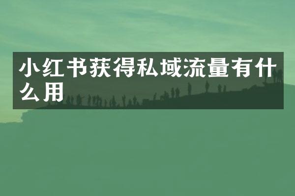 小红书获得私域流量有什么用