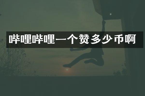 哔哩哔哩一个赞多少币啊