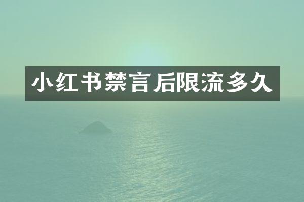 小红书禁言后限流多久