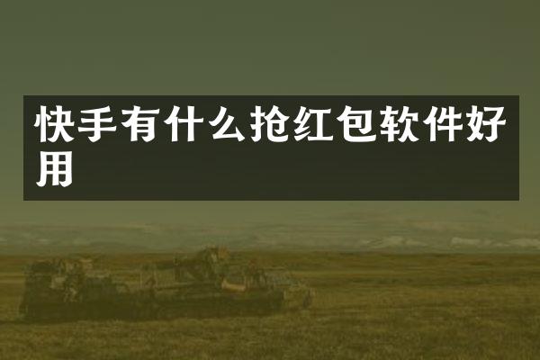 快手有什么抢红包软件好用