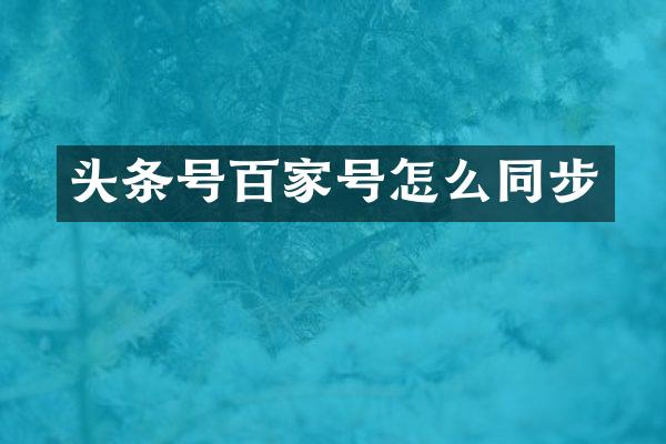 头条号百家号怎么同步