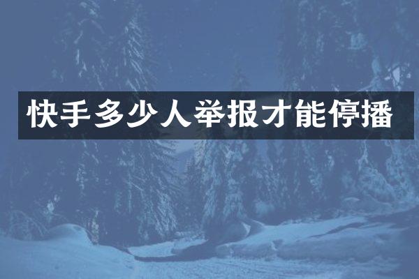 快手多少人举报才能停播