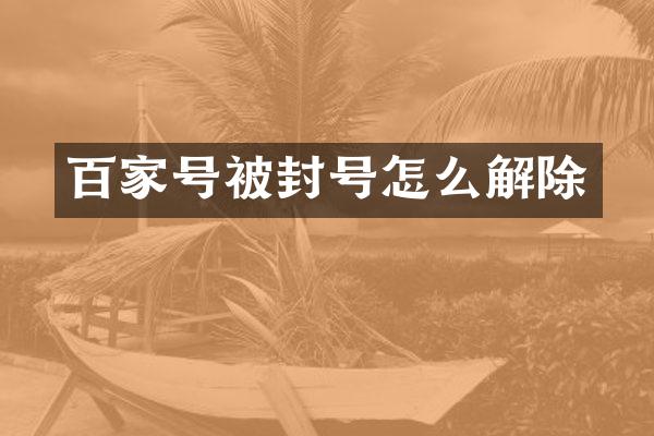 百家号被封号怎么解除