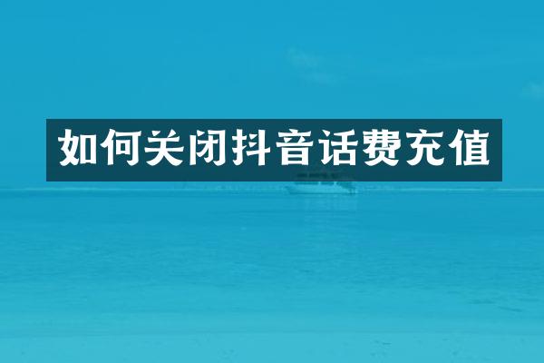 如何关闭抖音话费充值