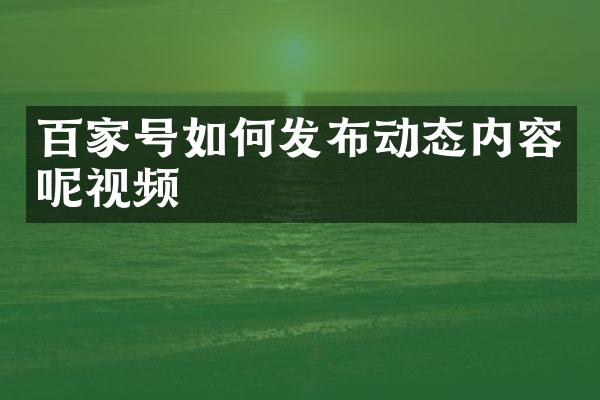 百家号如何发布动态内容呢视频