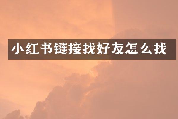 小红书链接找好友怎么找
