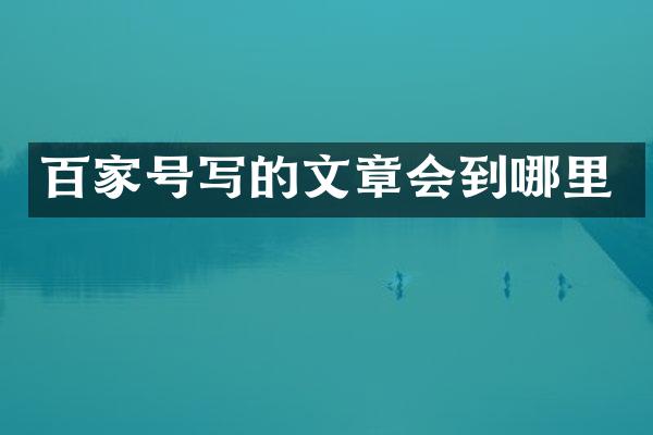 百家号写的文章会到哪里