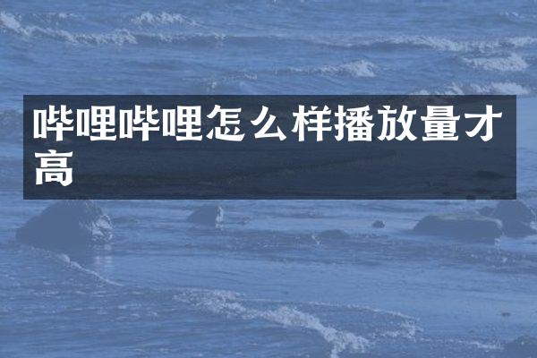 哔哩哔哩怎么样播放量才高