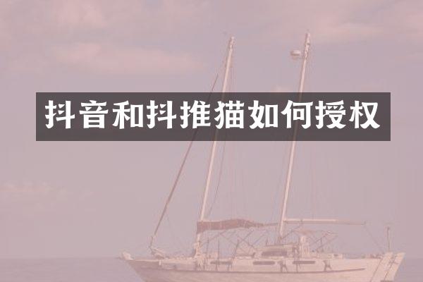 抖音和抖推猫如何授权