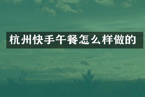 杭州快手午餐怎么样做的