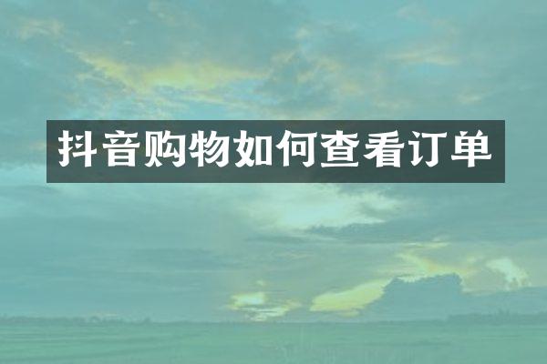 抖音购物如何查看订单