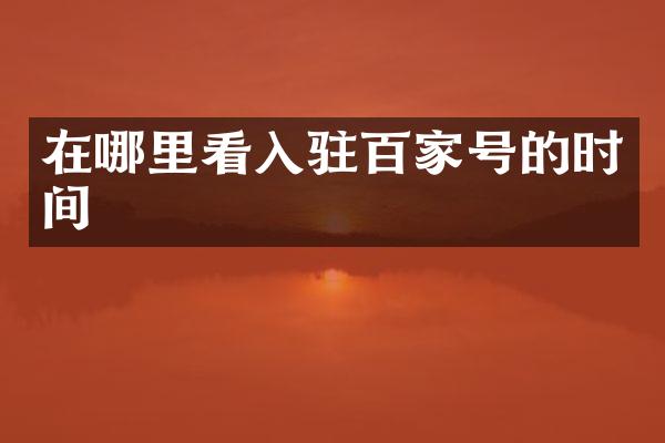 在哪里看入驻百家号的时间