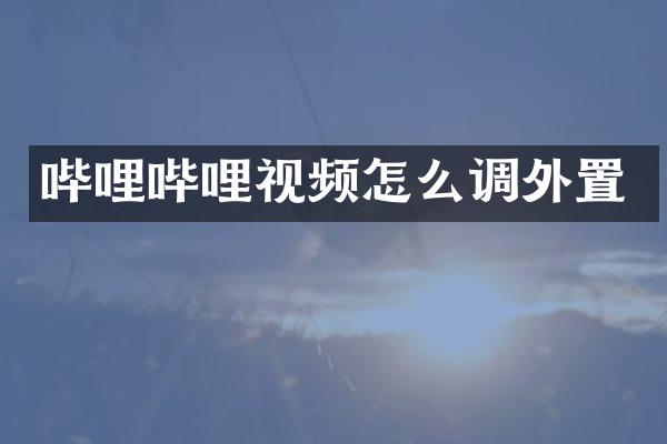 哔哩哔哩视频怎么调外置