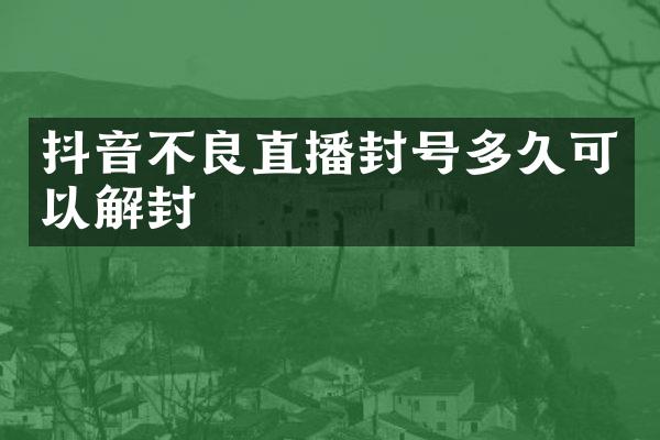 抖音不良直播封号多久可以解封