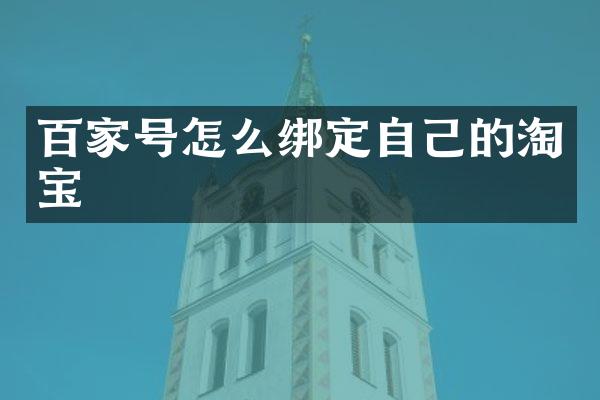 百家号怎么绑定自己的淘宝