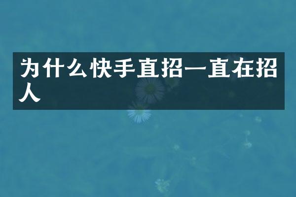 为什么快手直招一直在招人