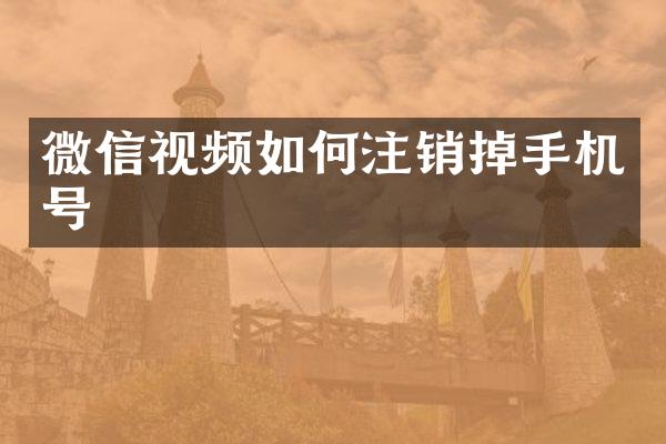 微信视频如何注销掉手机号