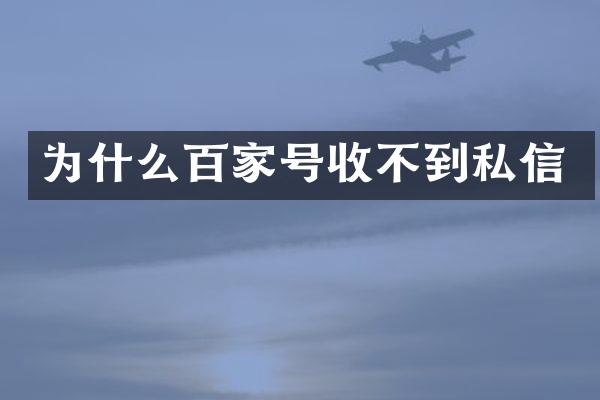 为什么百家号收不到私信