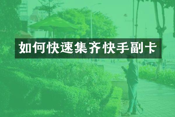 如何快速集齐快手副卡