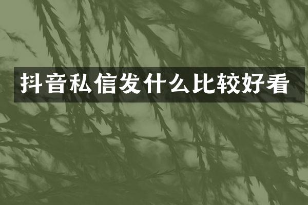 抖音私信发什么比较好看