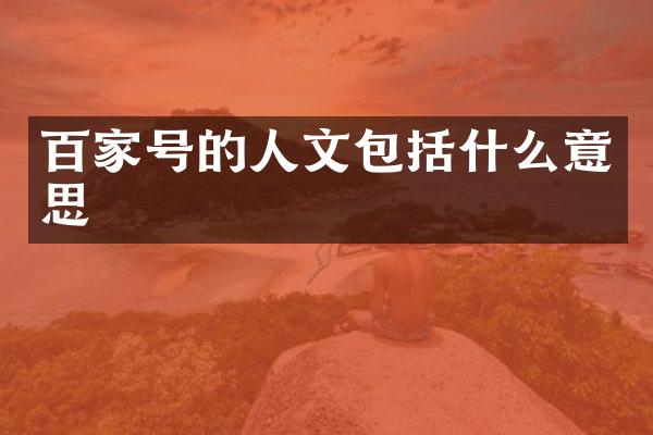 百家号的人文包括什么意思
