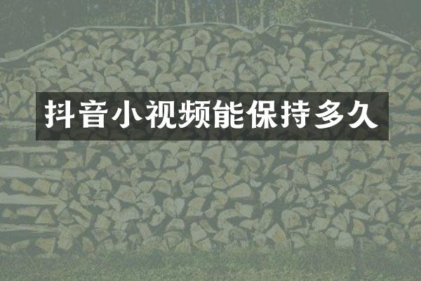 抖音小视频能保持多久