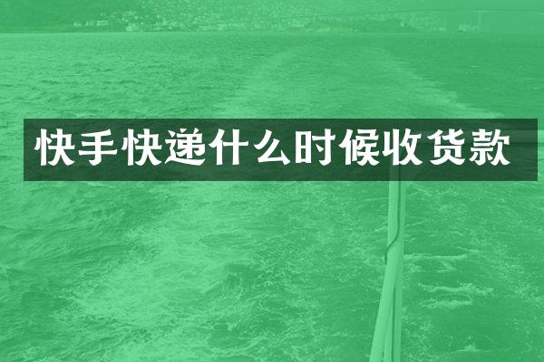 快手快递什么时候收货款