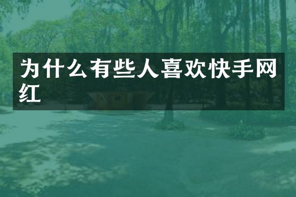 为什么有些人喜欢快手网红