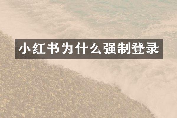 小红书为什么强制登录