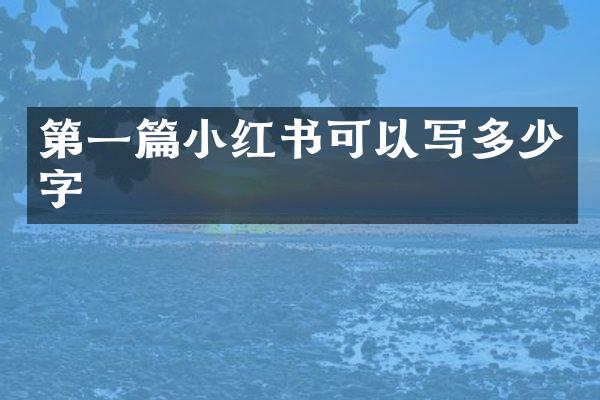 第一篇小红书可以写多少字