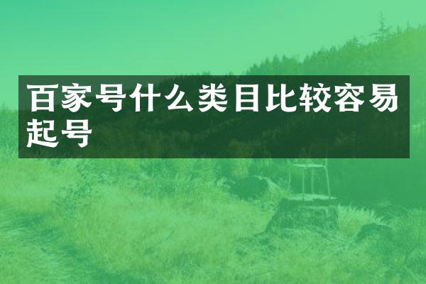 百家号什么类目比较容易起号