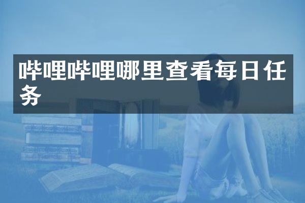 哔哩哔哩哪里查看每日任务